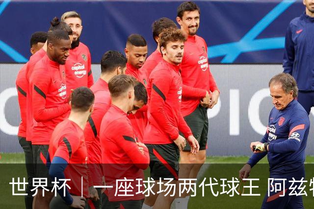 世界杯｜一座球场两代球王 阿兹特克见证世界杯“三重浪”