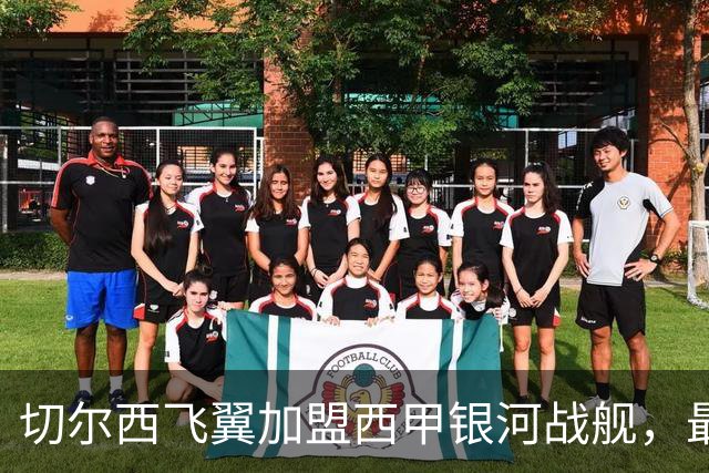 切尔西飞翼加盟西甲银河战舰，最终选择死敌的令人意外决定