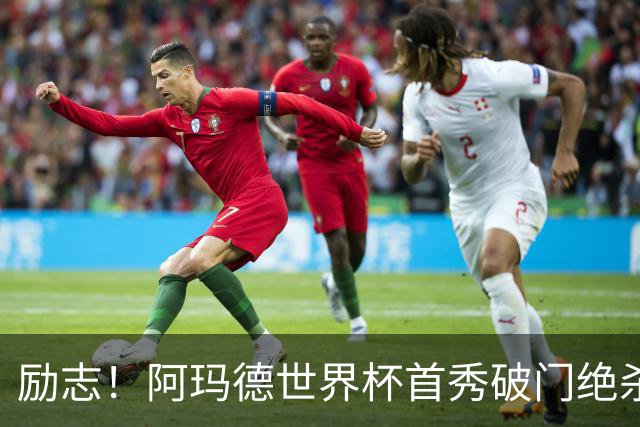 励志！阿玛德世界杯首秀破门绝杀，他曾是非洲人口贩卖的受害者