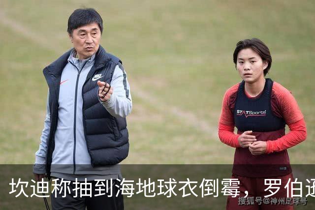 坎迪称抽到海地球衣倒霉，罗伯逊：不惊讶 我们防他们防得很好