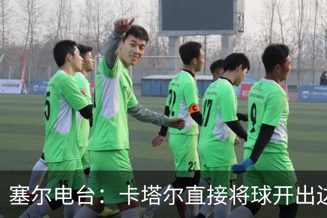 塞尔电台：卡塔尔直接将球开出边线是模仿恩里克的战术