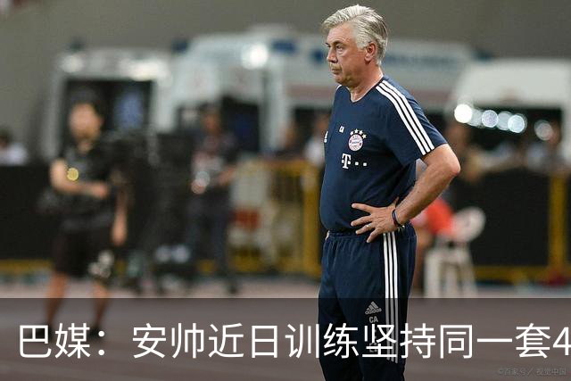巴媒：安帅近日训练坚持同一套424首发，桑德罗、达尼洛边后卫