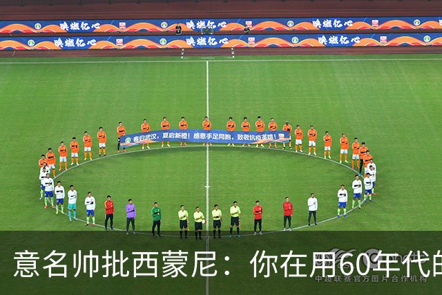 意名帅批西蒙尼：你在用60年代的古老防守战术！