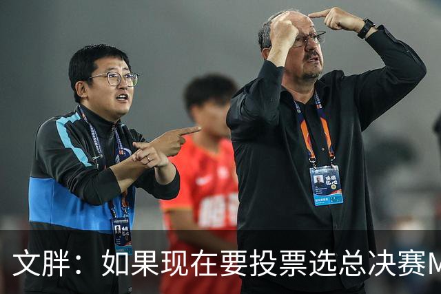 文胖：如果现在要投票选总决赛MVP 我会把票投给OG