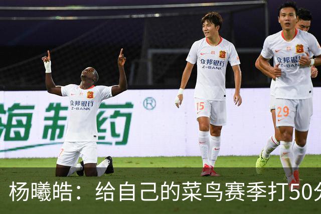 杨曦皓：给自己的菜鸟赛季打50分 未来想在国家队站稳脚跟
