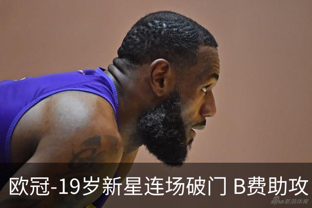 欧冠-19岁新星连场破门 B费助攻 曼联1-1客平马竞