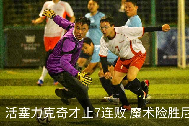 活塞力克奇才止7连败 魔术险胜尼克斯止3连败