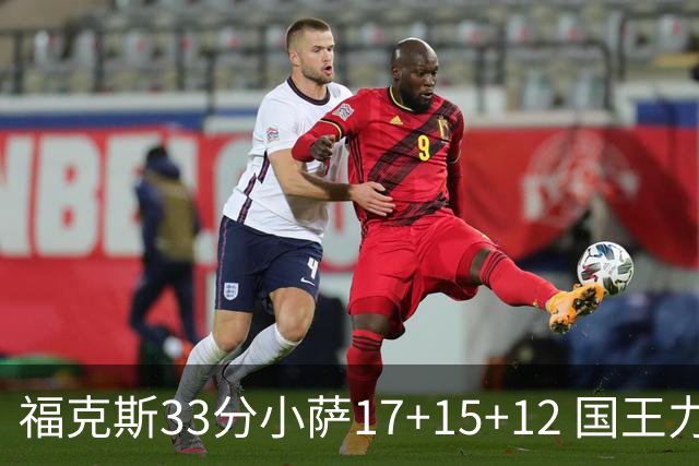 福克斯33分小萨17+15+12 国王力克快船3连胜