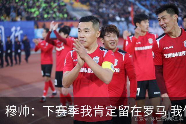 穆帅：下赛季我肯定留在罗马 我们能拿欧冠席位