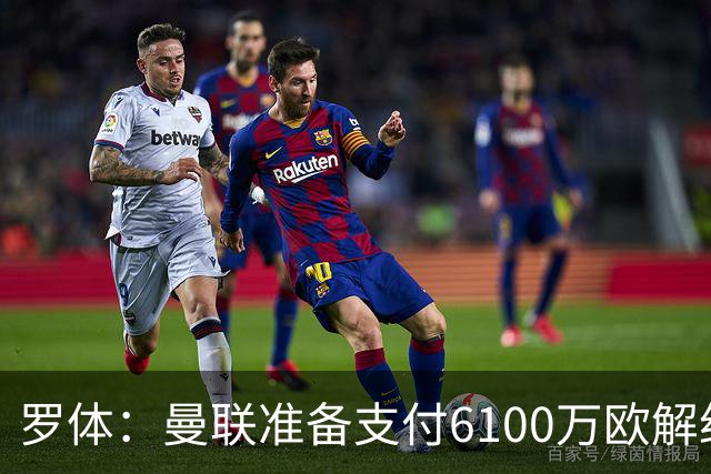 罗体：曼联准备支付6100万欧解约金签下布雷默