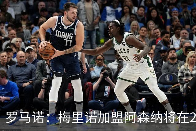 罗马诺：梅里诺加盟阿森纳将在24到48个小时内HWG