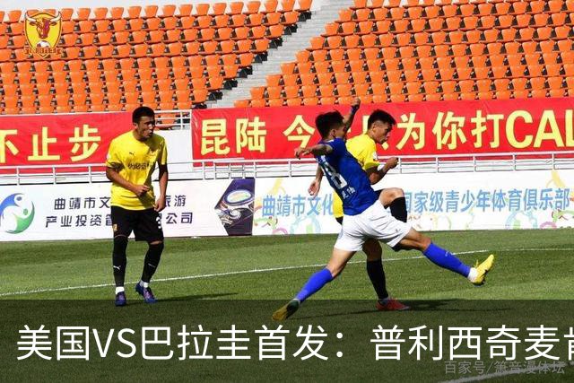 美国VS巴拉圭首发：普利西奇麦肯尼先发 巴洛贡出战