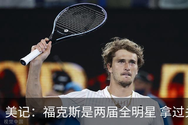 美记：福克斯是两届全明星 拿过关键球员奖 按说不该出现这种失误