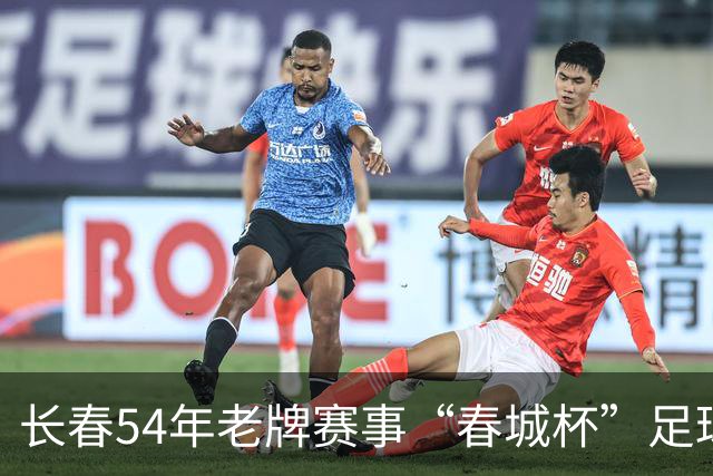 长春54年老牌赛事“春城杯”足球超级联赛开幕