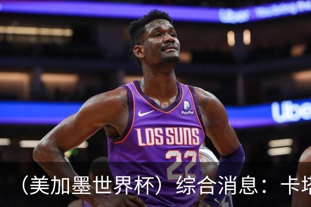 （美加墨世界杯）综合消息：卡塔尔赢队史首分 巴西摩洛哥战平