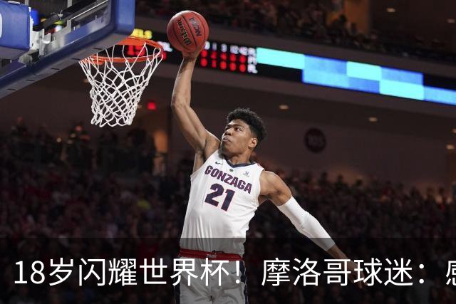 18岁闪耀世界杯！摩洛哥球迷：感谢德尚没招布阿迪，把他留给我们