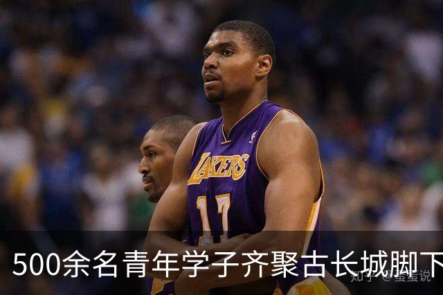 500余名青年学子齐聚古长城脚下赴山野之约