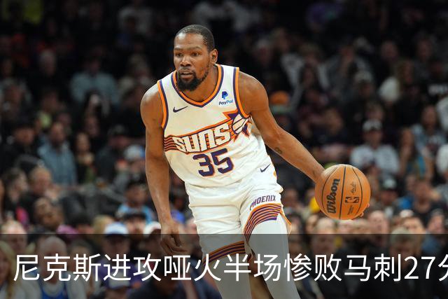 尼克斯进攻哑火半场惨败马刺27分，总决赛或延续一奇葩定律